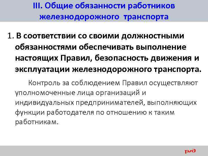 В соответствии со специальными. Общие обязанности работников железнодорожного транспорта ПТЭ. Обязанности работников ЖД транспорта. ПТЭ Общие обязанности. Общие обязанности работников ж.д транспорта.