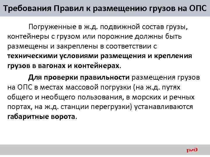 Требования Правил к размещению грузов на ОПС Погруженные в ж. д. подвижной состав грузы,