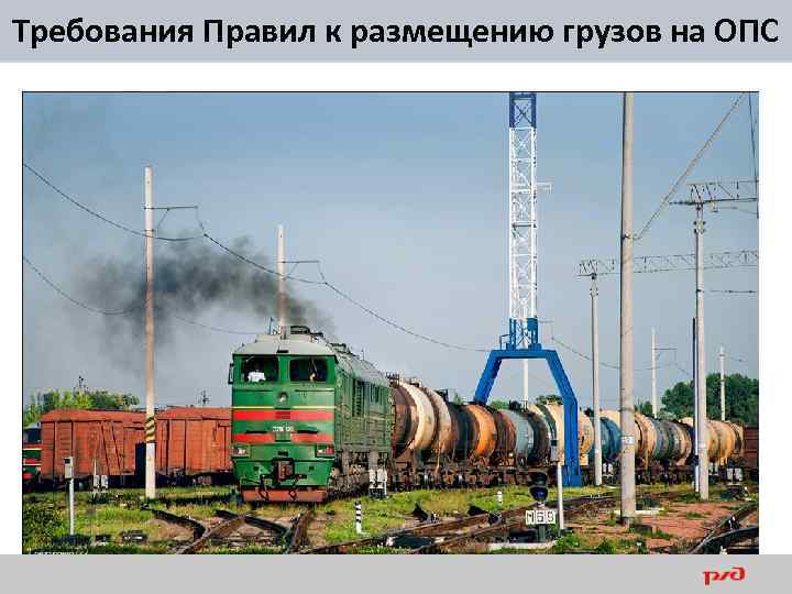 Требования Правил к размещению грузов на ОПС 