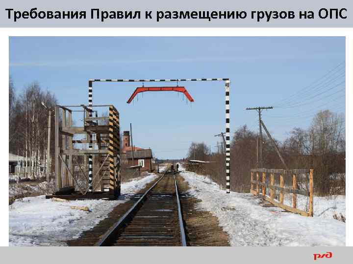 Требования Правил к размещению грузов на ОПС 