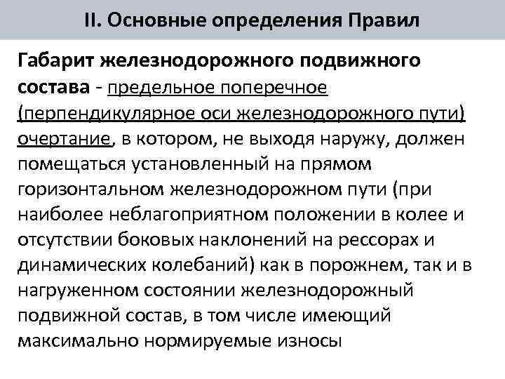 II. Основные определения Правил Габарит железнодорожного подвижного состава - предельное поперечное (перпендикулярное оси железнодорожного