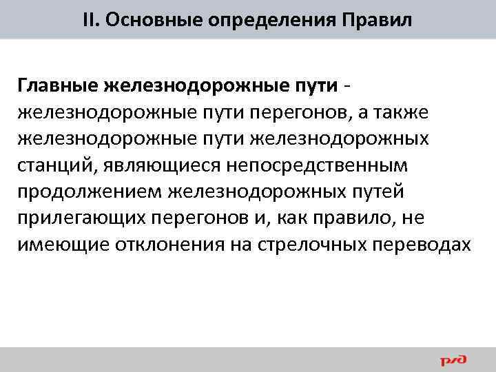 II. Основные определения Правил Главные железнодорожные пути перегонов, а также железнодорожные пути железнодорожных станций,