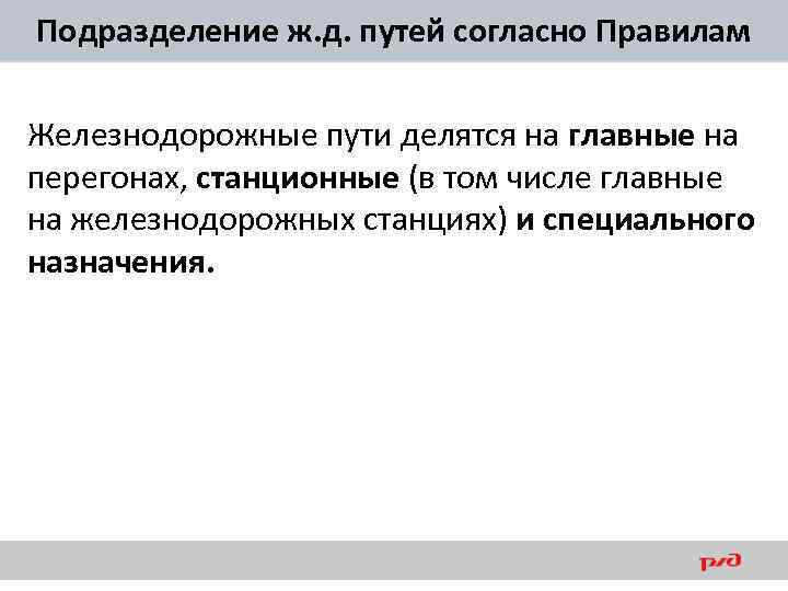 Подразделение ж. д. путей согласно Правилам Железнодорожные пути делятся на главные на перегонах, станционные