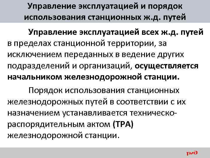 Путь управление. Управление эксплуатацией. Передано в управление эксплуатации.