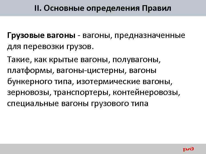 II. Основные определения Правил Грузовые вагоны - вагоны, предназначенные для перевозки грузов. Такие, как