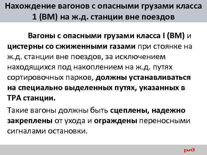 Нахождение вагонов с опасными грузами класса 1 (ВМ) на ж. д. станции вне поездов