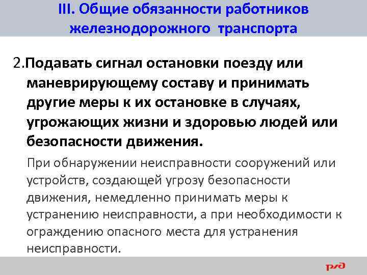 III. Общие обязанности работников железнодорожного транспорта 2. Подавать сигнал остановки поезду или маневрирующему составу