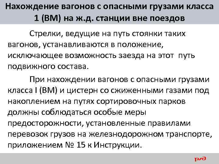 Нахождение вагонов с опасными грузами класса 1 (ВМ) на ж. д. станции вне поездов