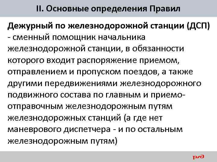 II. Основные определения Правил Дежурный по железнодорожной станции (ДСП) - сменный помощник начальника железнодорожной