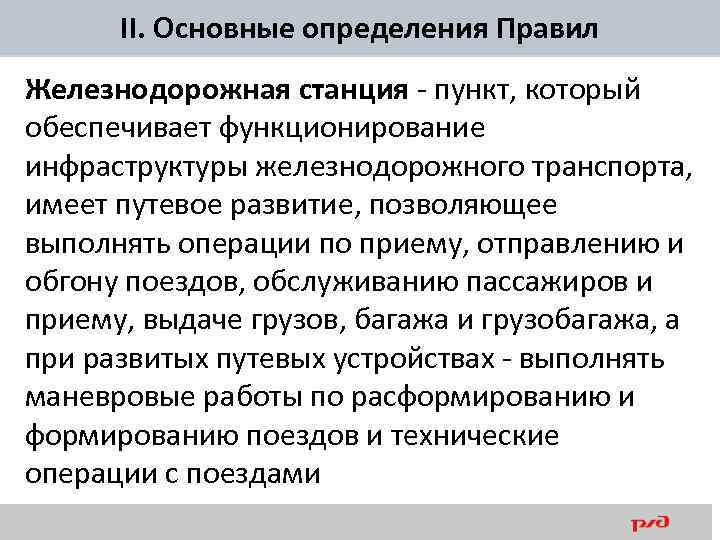 II. Основные определения Правил Железнодорожная станция - пункт, который обеспечивает функционирование инфраструктуры железнодорожного транспорта,