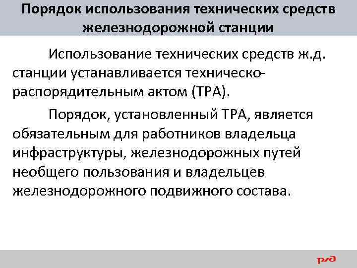 Порядок использования технических средств железнодорожной станции Использование технических средств ж. д. станции устанавливается техническораспорядительным