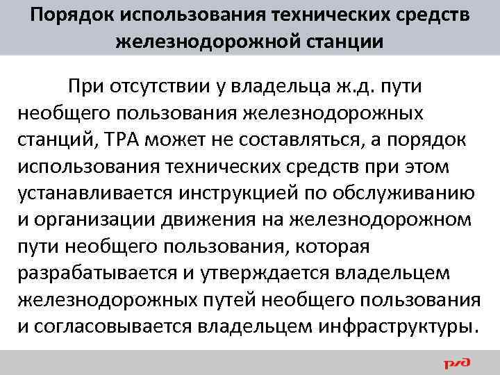 Порядок использования технических средств железнодорожной станции При отсутствии у владельца ж. д. пути необщего