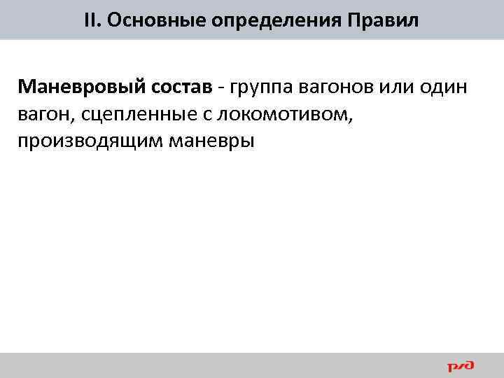 II. Основные определения Правил Маневровый состав - группа вагонов или один вагон, сцепленные с