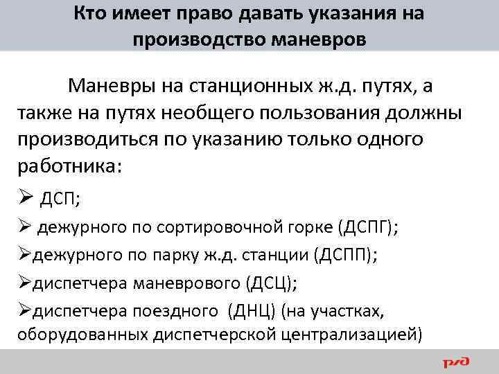 Кто имеет право давать указания на производство маневров Маневры на станционных ж. д. путях,