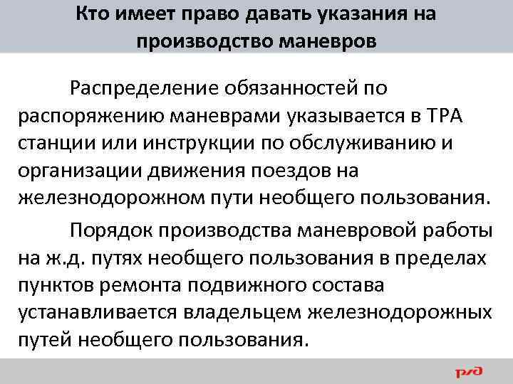 Кто имеет право давать указания на производство маневров Распределение обязанностей по распоряжению маневрами указывается