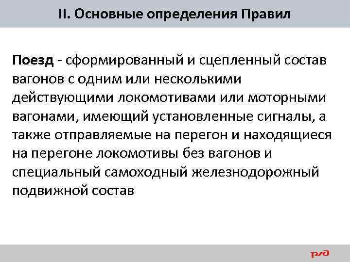 II. Основные определения Правил Поезд - сформированный и сцепленный состав вагонов с одним или
