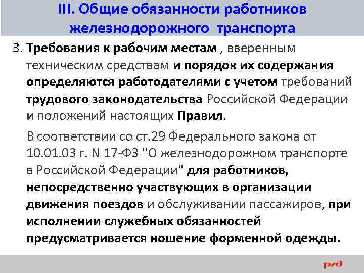 III. Общие обязанности работников железнодорожного транспорта 3. Требования к рабочим местам , вверенным техническим