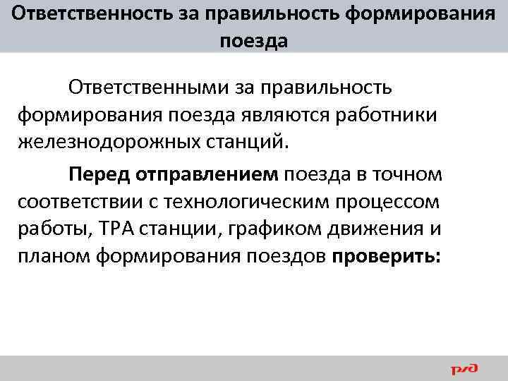 Ответственность за правильность формирования поезда Ответственными за правильность формирования поезда являются работники железнодорожных станций.
