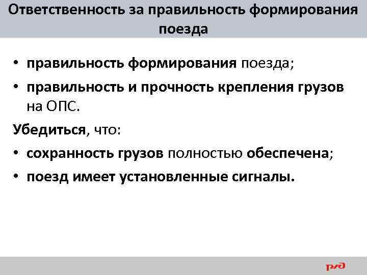 Ответственность за правильность формирования поезда • правильность формирования поезда; • правильность и прочность крепления