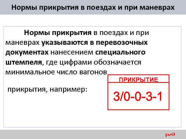Нормы прикрытия в поездах и при маневрах указываются в перевозочных документах нанесением специального штемпеля,