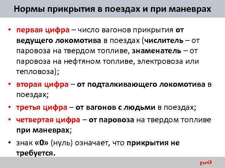 Нормы прикрытия в поездах и при маневрах • первая цифра – число вагонов прикрытия