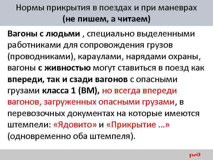 Нормы прикрытия в поездах и при маневрах (не пишем, а читаем) Вагоны с людьми