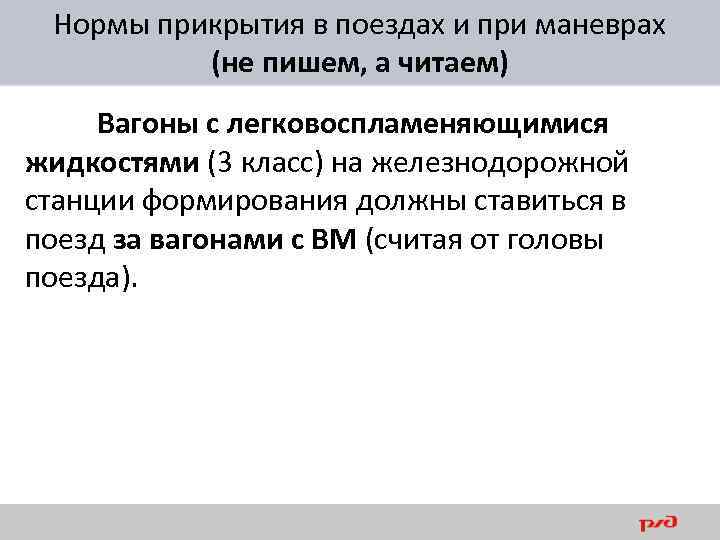 Нормы прикрытия в поездах и при маневрах (не пишем, а читаем) Вагоны с легковоспламеняющимися