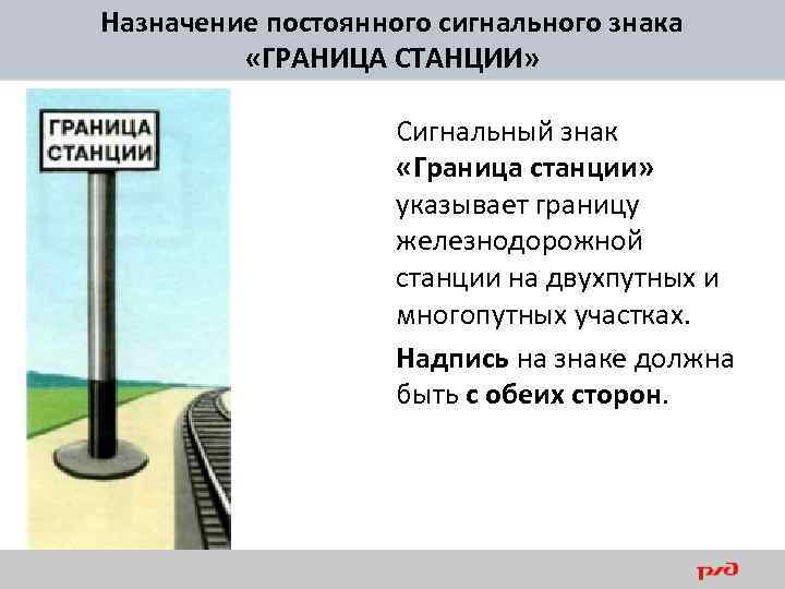 Назначение постоянного сигнального знака «ГРАНИЦА СТАНЦИИ» Сигнальный знак «Граница станции» указывает границу железнодорожной станции