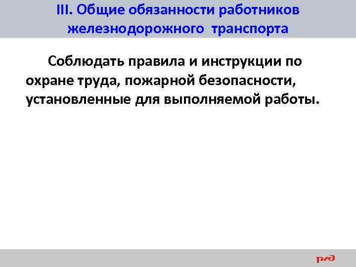 III. Общие обязанности работников железнодорожного транспорта Соблюдать правила и инструкции по охране труда, пожарной