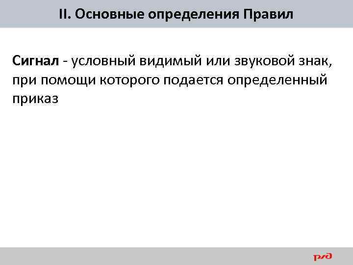 II. Основные определения Правил Сигнал - условный видимый или звуковой знак, при помощи которого