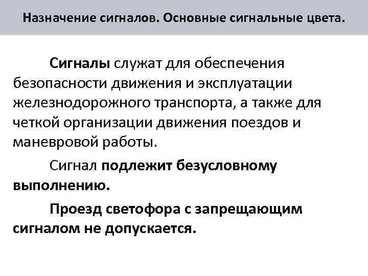 Назначение сигналов. Основные сигнальные цвета. Сигналы служат для обеспечения безопасности движения и эксплуатации железнодорожного