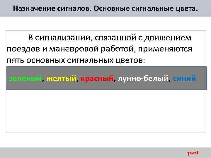 Назначение сигналов. Основные сигнальные цвета. В сигнализации, связанной с движением поездов и маневровой работой,