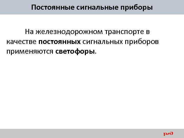 Постоянные сигнальные приборы На железнодорожном транспорте в качестве постоянных сигнальных приборов применяются светофоры. 