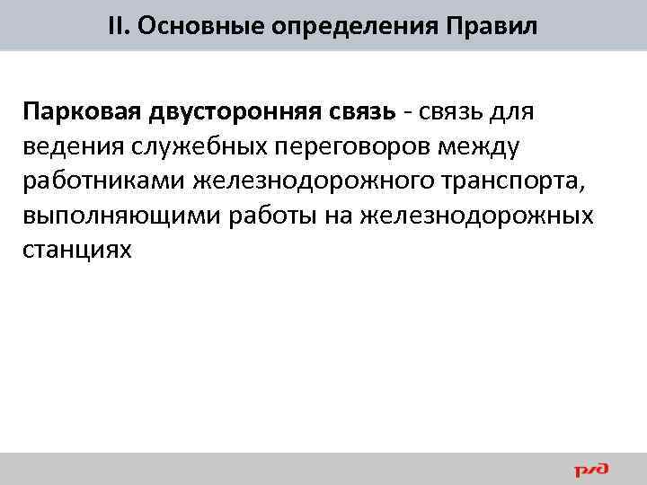 II. Основные определения Правил Парковая двусторонняя связь - связь для ведения служебных переговоров между