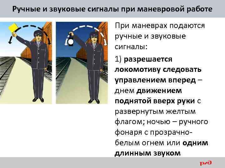 Ручные и звуковые сигналы при маневровой работе При маневрах подаются ручные и звуковые сигналы: