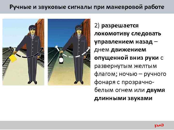 Ручные и звуковые сигналы при маневровой работе 2) разрешается локомотиву следовать управлением назад –
