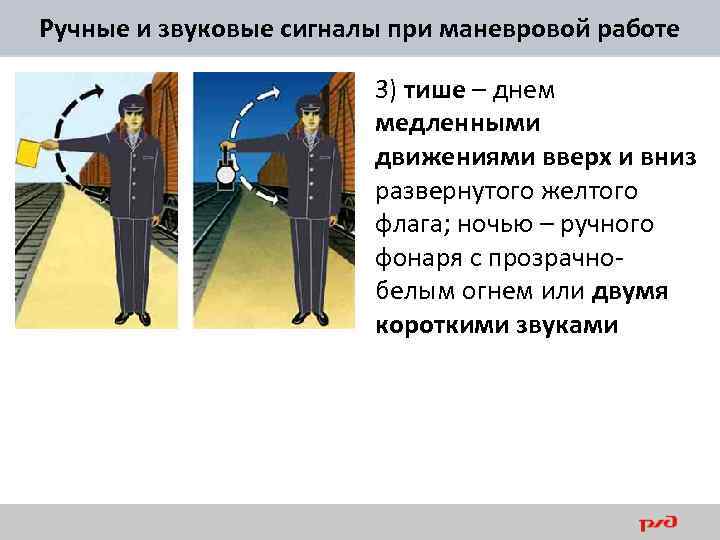 Ручные и звуковые сигналы при маневровой работе 3) тише – днем медленными движениями вверх
