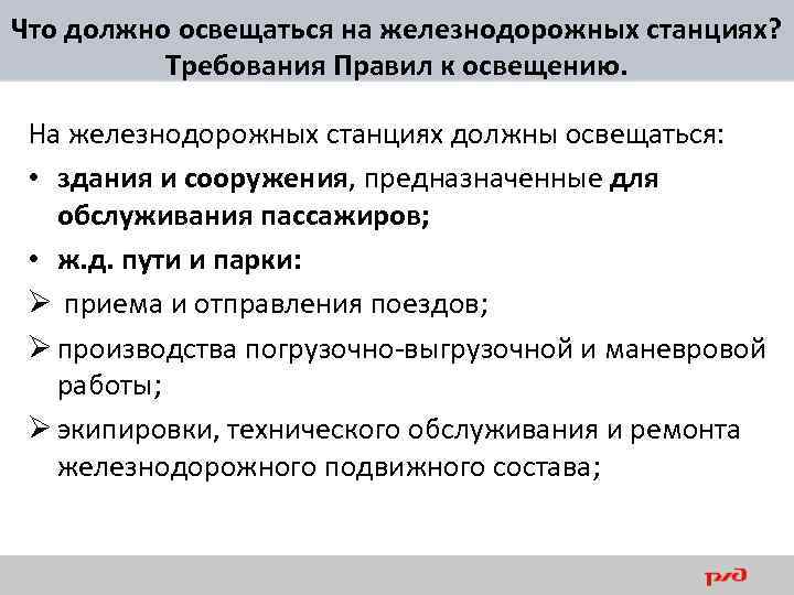 Что должно освещаться на железнодорожных станциях? Требования Правил к освещению. На железнодорожных станциях должны