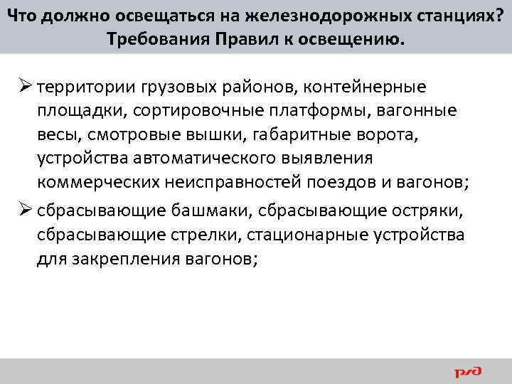 Что должно освещаться на железнодорожных станциях? Требования Правил к освещению. Ø территории грузовых районов,