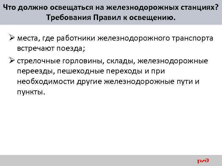 Что должно освещаться на железнодорожных станциях? Требования Правил к освещению. Ø места, где работники