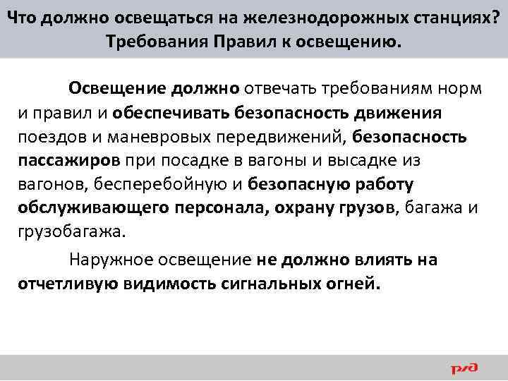 Что должно освещаться на железнодорожных станциях? Требования Правил к освещению. Освещение должно отвечать требованиям