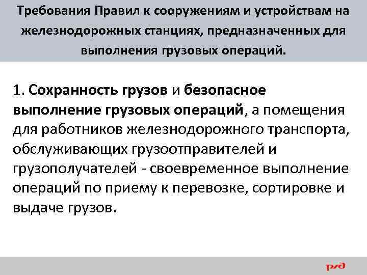 Требования Правил к сооружениям и устройствам на железнодорожных станциях, предназначенных для выполнения грузовых операций.