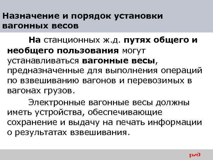 Назначение и порядок установки вагонных весов На станционных ж. д. путях общего и необщего