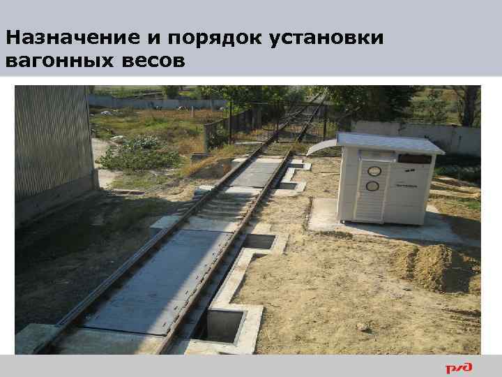Назначение и порядок установки вагонных весов 