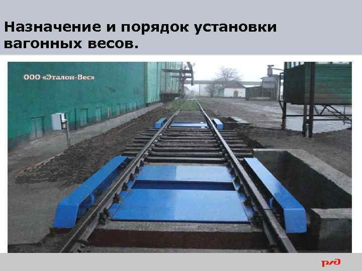 Назначение и порядок установки вагонных весов. 