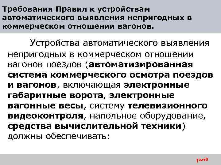 Требования Правил к устройствам автоматического выявления непригодных в коммерческом отношении вагонов. Устройства автоматического выявления