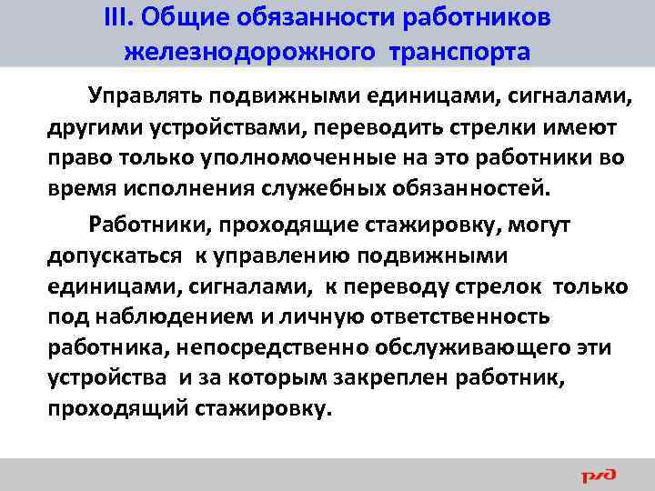 III. Общие обязанности работников железнодорожного транспорта Управлять подвижными единицами, сигналами, другими устройствами, переводить стрелки