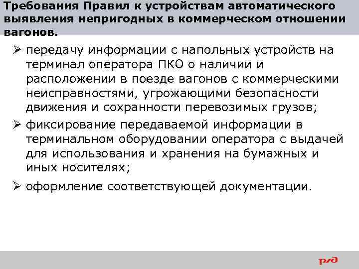 Требования Правил к устройствам автоматического выявления непригодных в коммерческом отношении вагонов. Ø передачу информации
