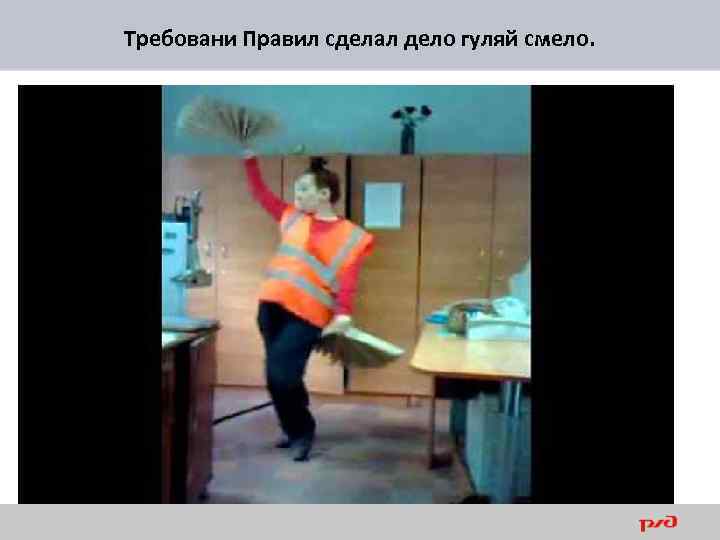 Требовани Правил сделал дело гуляй смело. 