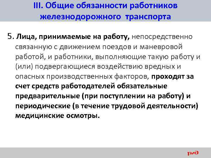 III. Общие обязанности работников железнодорожного транспорта 5. Лица, принимаемые на работу, непосредственно связанную с